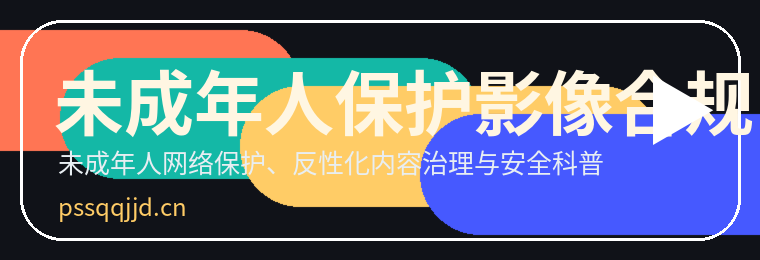 未成年人保护影像合规